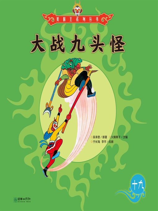 Cover image for 大战九头怪